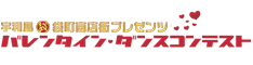 バレンタイン・ダンスコンテスト 2019