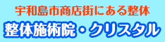 整体施術院・クリスタル