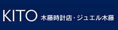 KITO　木藤時計店・ジュエル木藤