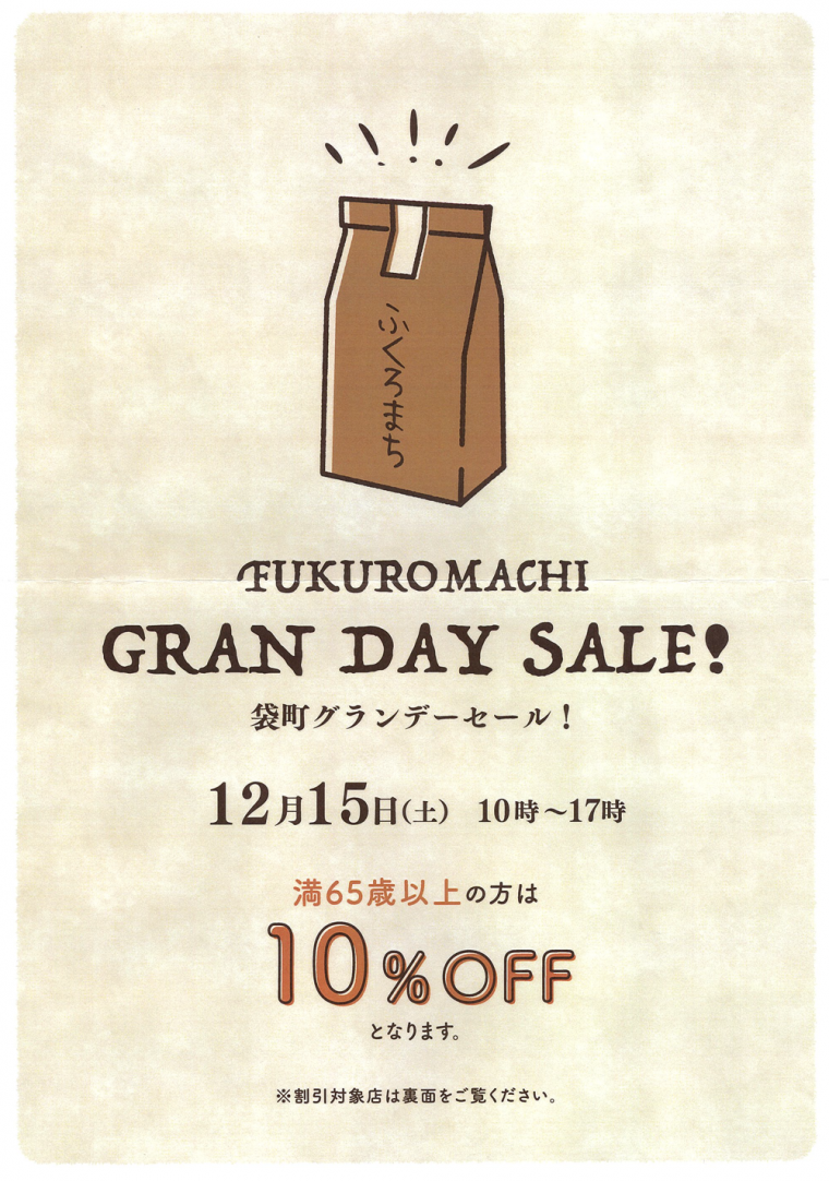 12/15はグランデーセール