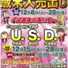 宇和島商店街2018歳末大売り出し「U.S.D.」