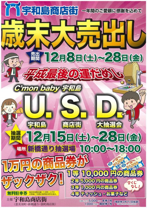 宇和島商店街2018歳末大売り出し「U.S.D.」