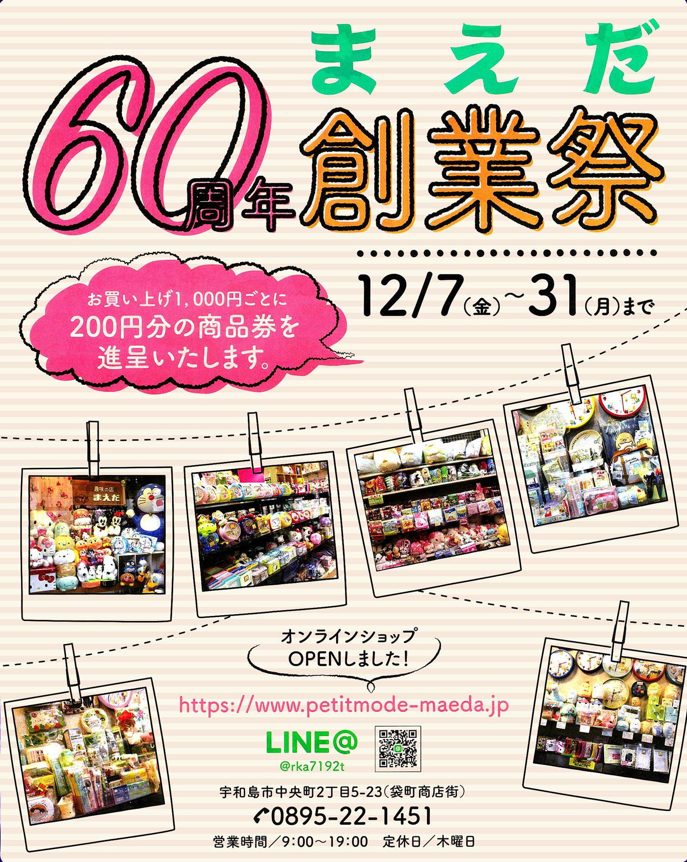 趣味の店まえだ60周年創業祭