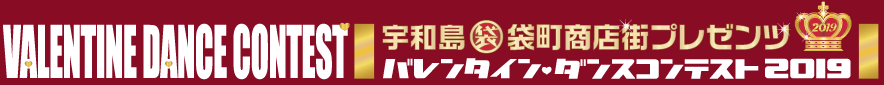 バレンタイン・ダンスコンテスト 2019 宇和島袋町商店街